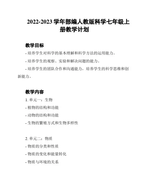 2022-2023学年部编人教版科学七年级上册教学计划