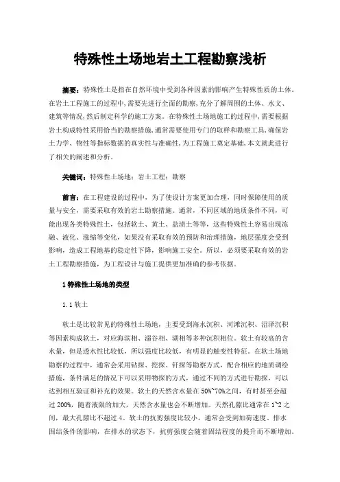 特殊性土场地岩土工程勘察浅析