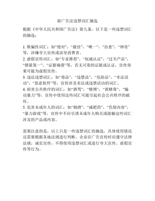 新广告法违禁词汇摘选