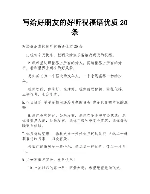 写给好朋友的好听祝福语优质20条