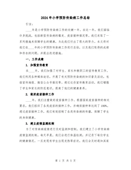 2024年小学预防传染病工作总结（2篇）
