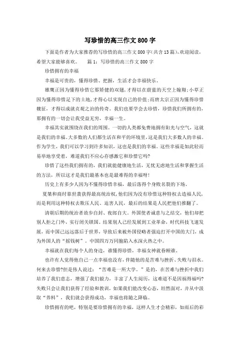 写珍惜的高三作文800字