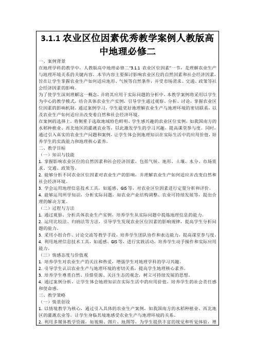 3.1.1农业区位因素优秀教学案例人教版高中地理必修二