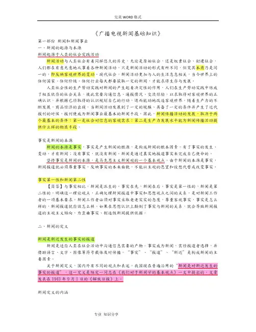 《广播电视新闻基础知识》