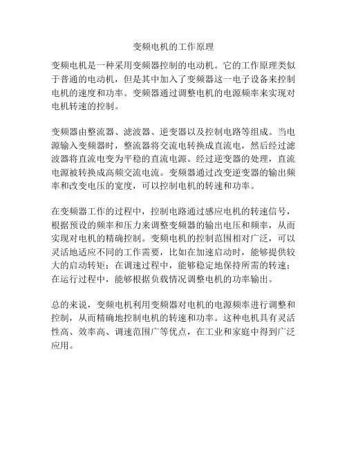 变频电机的工作原理