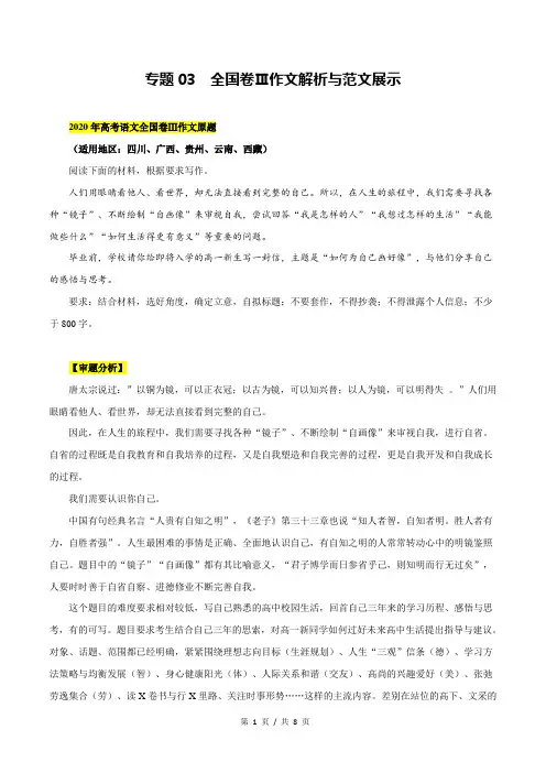 专题03 全国卷Ⅲ  2020年高考语文作文解析与范文展示