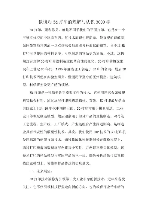 谈谈对3d打印的理解与认识3000字