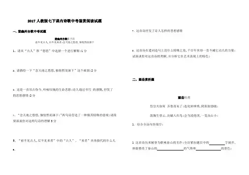 七年级下册课内诗歌中考鉴赏阅读试题含答案