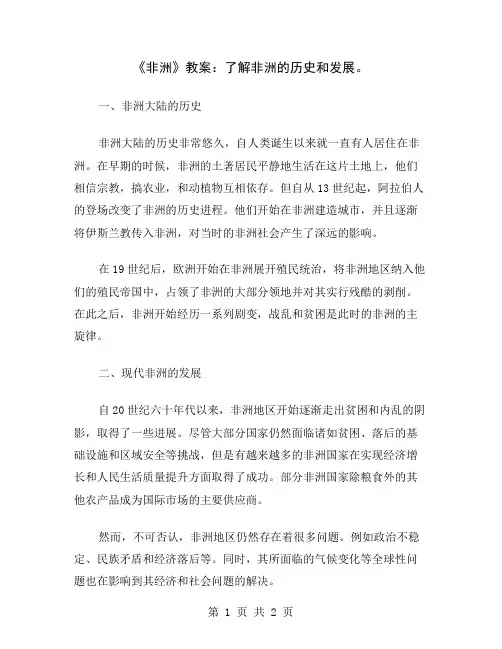 《非洲》教案：了解非洲的历史和发展