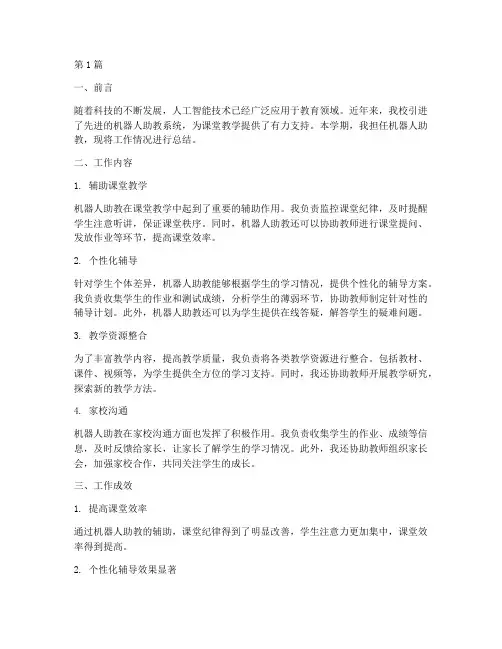 机器人助教工作总结范文(3篇)