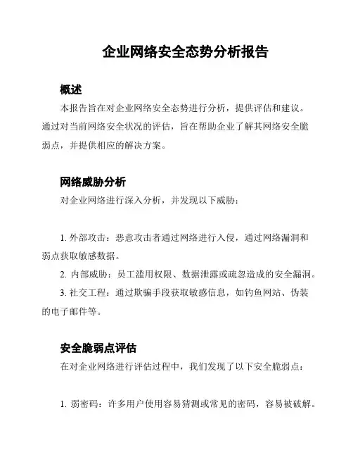 企业网络安全态势分析报告