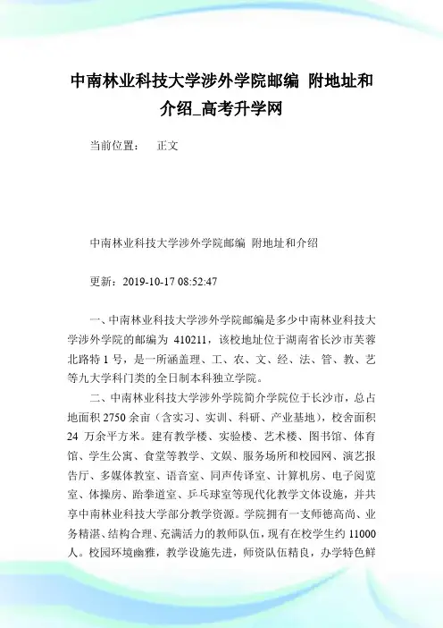 中南林业科学大学涉外学院邮编附地址和介绍.doc