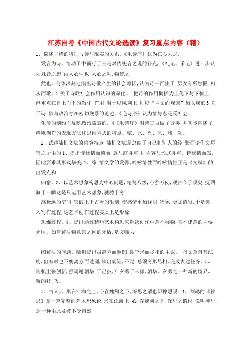江苏自考《中国古代文论选读》复习重点内容(精) 