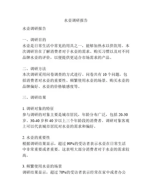 水壶调研报告