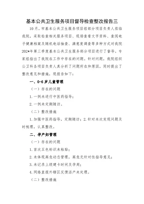 基本公共卫生服务项目督导检查整改报告三