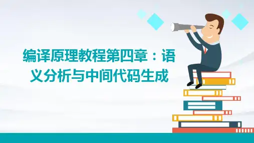 《编译原理教程》第四章语义分析和中间代码生成