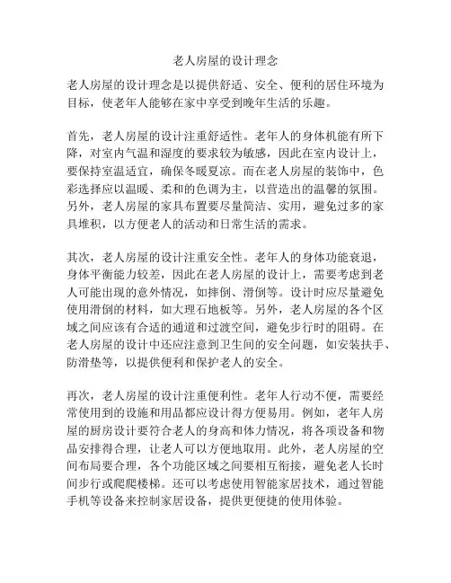 老人房屋的设计理念