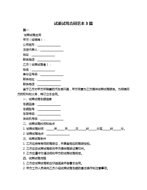 试乘试驾合同范本3篇