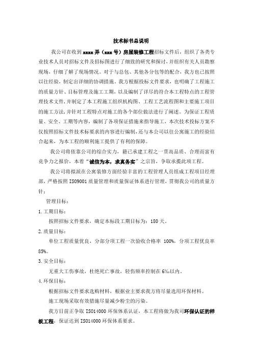 某住宅室内装修工程施工组织设计技术标投标书(55页)