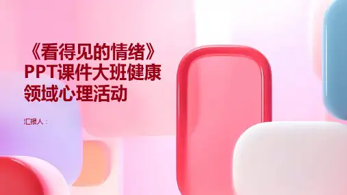 《看得见的情绪》PPT课件大班健康领域心理活动