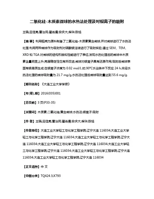 二氧化硅-木质素微球的水热法处理及对银离子的吸附