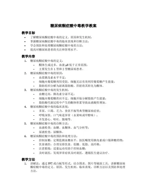 糖尿病酮症酸中毒教学教案