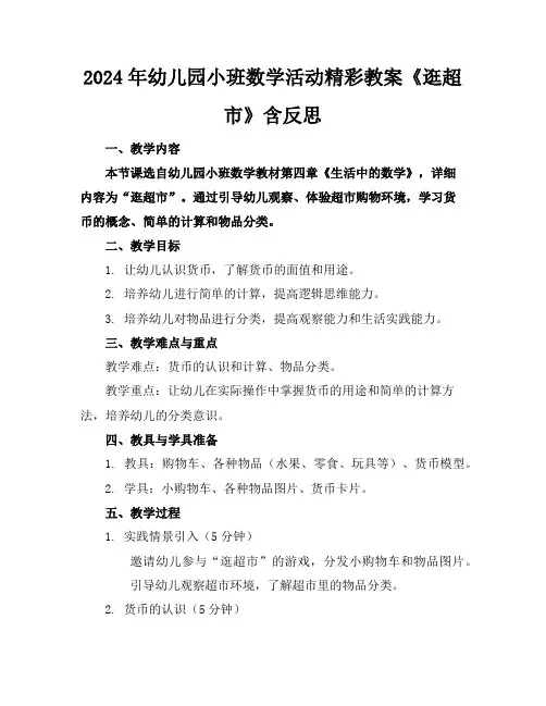 2024年幼儿园小班数学活动精彩教案《逛超市》含反思