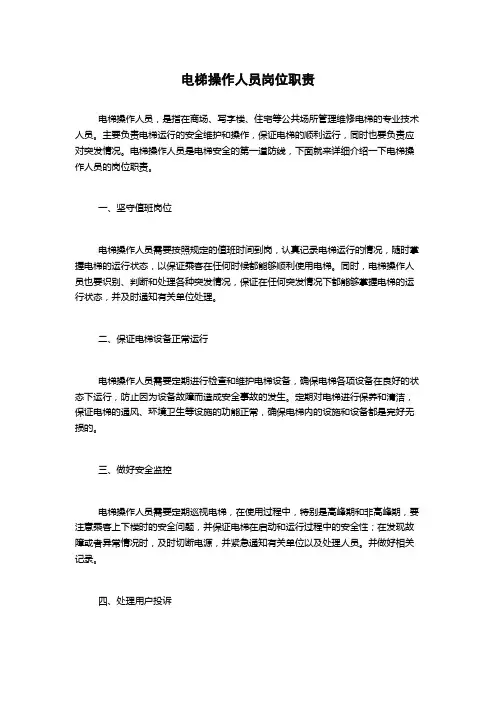 电梯操作人员岗位职责