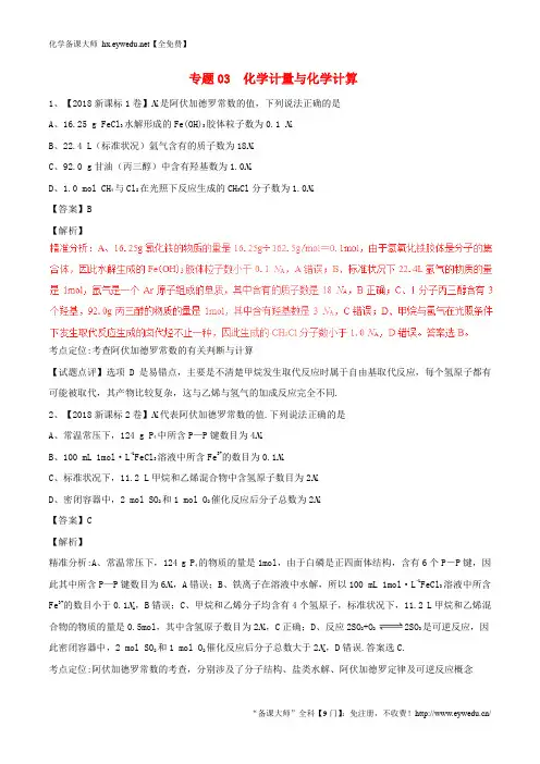 三年高考2016_2018高考化学试题分项版解析专题03化学计量与化学计算含解析_2199