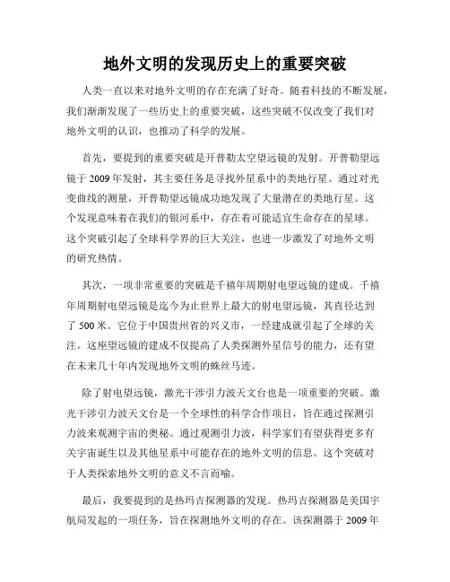 地外文明的发现历史上的重要突破