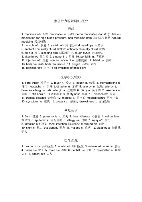雅思听力场景词汇-医疗