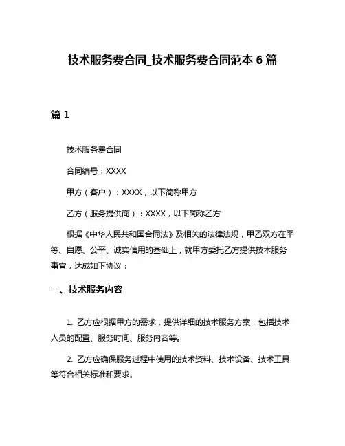 技术服务费合同_技术服务费合同范本6篇