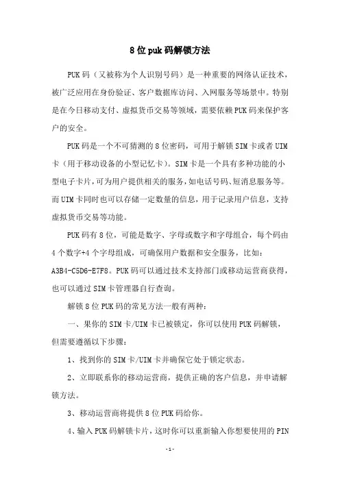 8位puk码解锁方法
