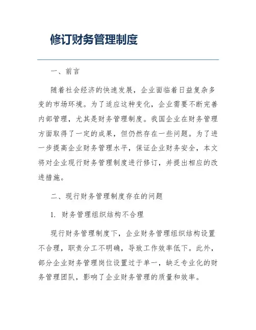 修订财务管理制度