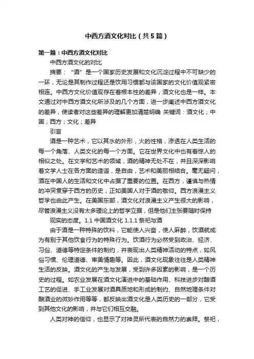 中西方酒文化对比（共5篇）