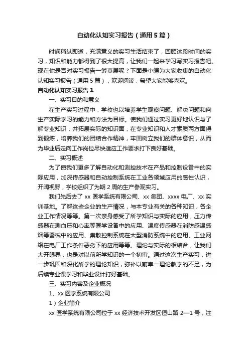 自动化认知实习报告（通用5篇）