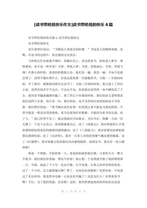 [读书带给我快乐作文]读书带给我的快乐6篇