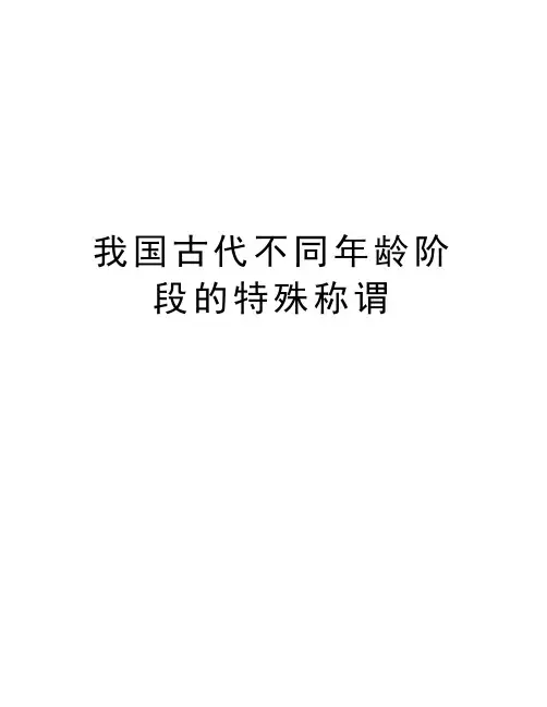 我国古代不同年龄阶段的特殊称谓培训讲学