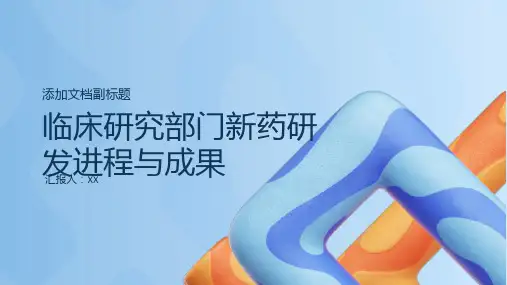 2024年临床研究部门新药研发进程与成果汇总PPT模板