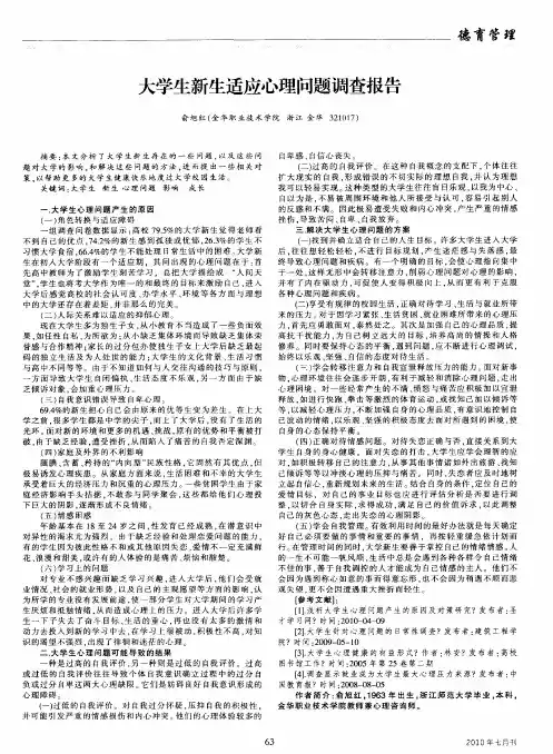 大学生新生适应心理问题调查报告
