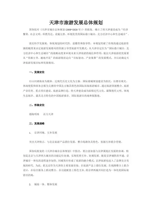 天津市旅游发展总体规划Word版