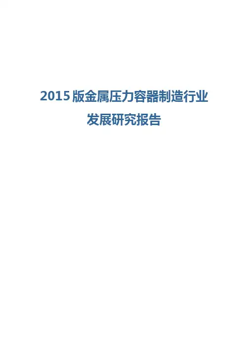 2015版金属压力容器制造行业发展研究报告