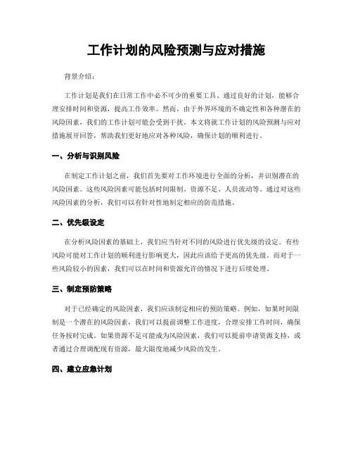 工作计划的风险预测与应对措施