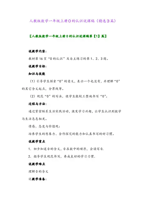 人教版数学一年级上册0的认识说课稿(精选3篇)