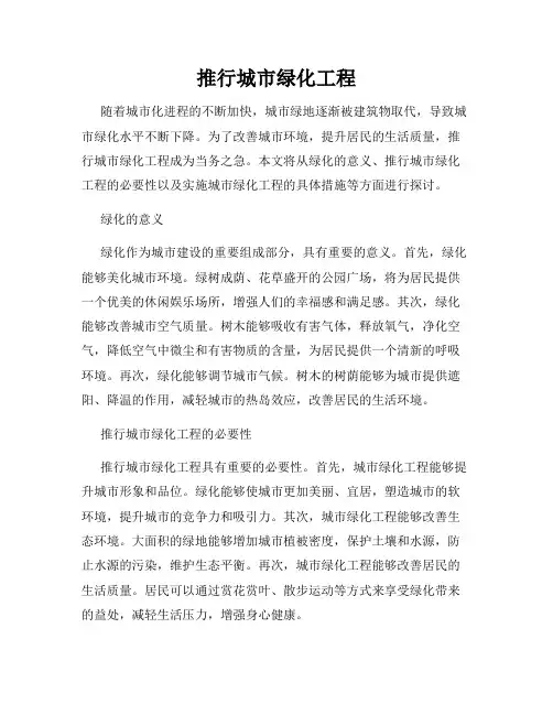 推行城市绿化工程