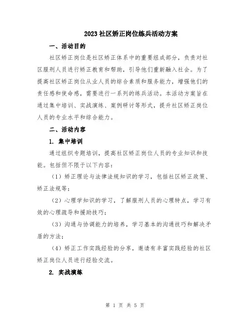 2023社区矫正岗位练兵活动方案