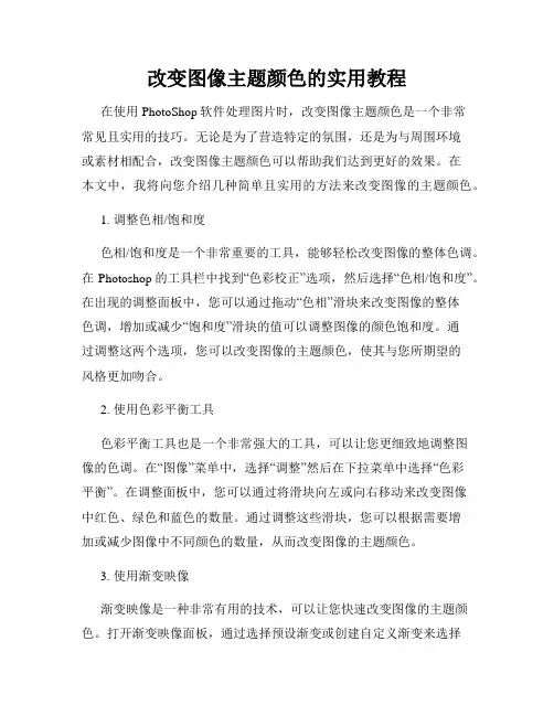 改变图像主题颜色的实用教程