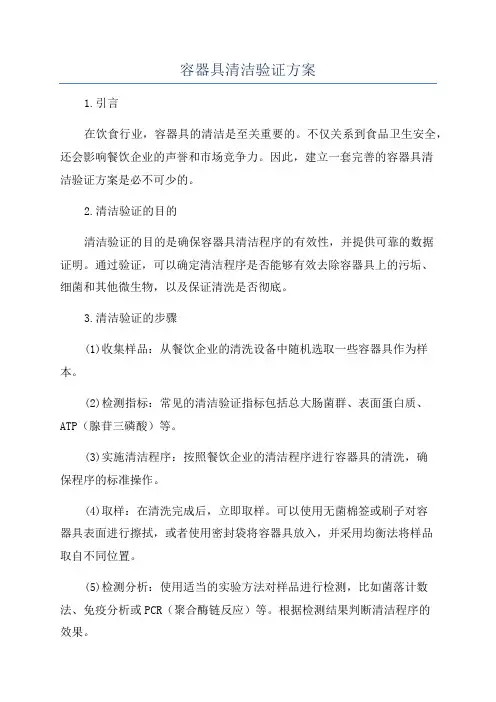 容器具清洁验证方案