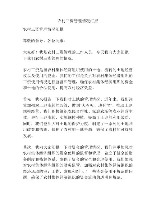 农村三资管理情况汇报