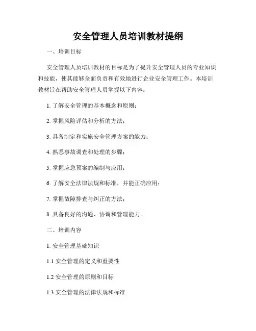 安全管理人员培训教材提纲